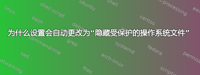 为什么设置会自动更改为“隐藏受保护的操作系统文件”