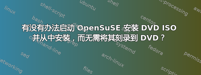 有没有办法启动 OpenSuSE 安装 DVD ISO 并从中安装，而无需将其刻录到 DVD？