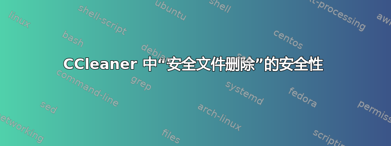 CCleaner 中“安全文件删除”的安全性