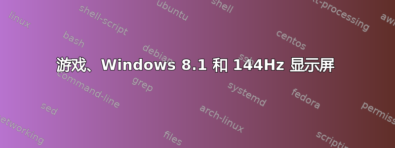 游戏、Windows 8.1 和 144Hz 显示屏