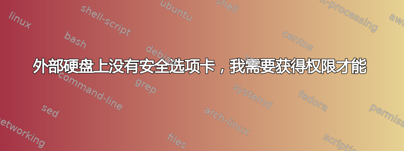 外部硬盘上没有安全选项卡，我需要获得权限才能