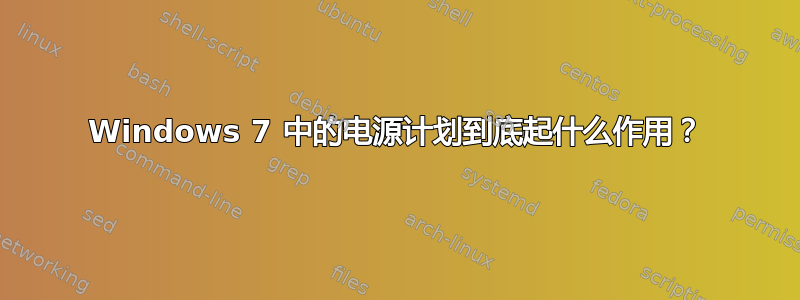 Windows 7 中的电源计划到底起什么作用？