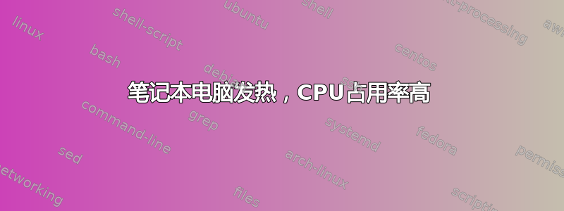 笔记本电脑发热，CPU占用率高