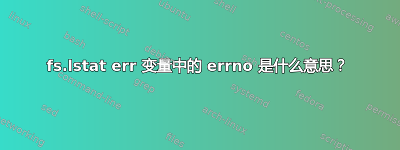 fs.lstat err 变量中的 errno 是什么意思？