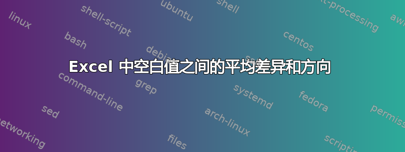 Excel 中空白值之间的平均差异和方向