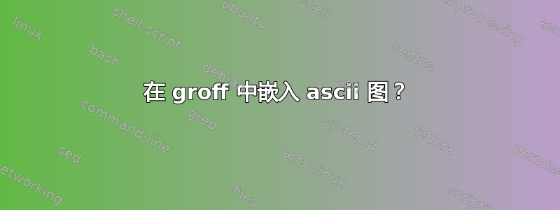 在 groff 中嵌入 ascii 图？