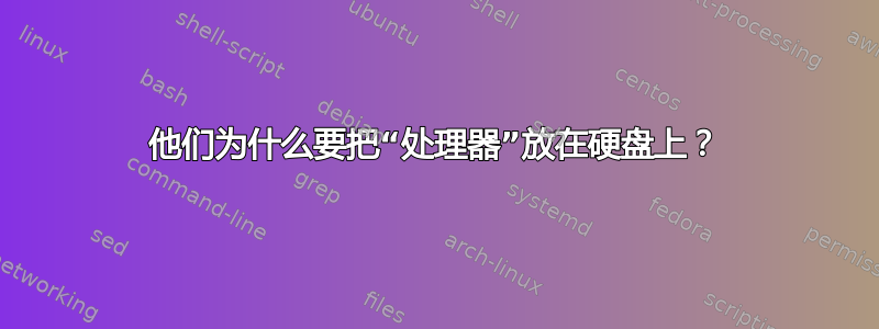 他们为什么要把“处理器”放在硬盘上？