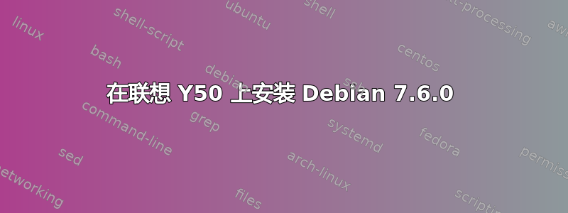 在联想 Y50 上安装 Debian 7.6.0