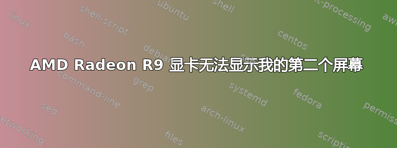 AMD Radeon R9 显卡无法显示我的第二个屏幕