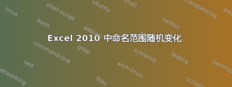 Excel 2010 中命名范围随机变化