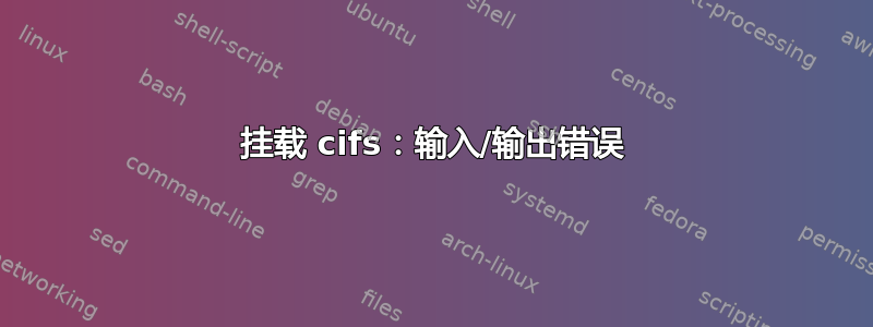 挂载 cifs：输入/输出错误