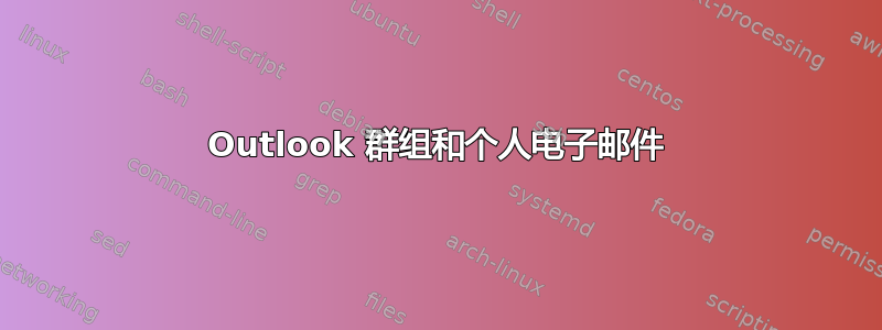 Outlook 群组和个人电子邮件