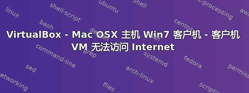 VirtualBox - Mac OSX 主机 Win7 客户机 - 客户机 VM 无法访问 Internet