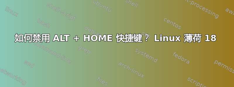 如何禁用 ALT + HOME 快捷键？ Linux 薄荷 18