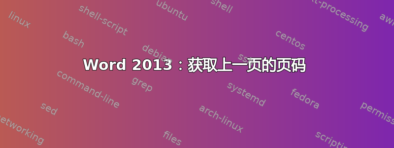 Word 2013：获取上一页的页码