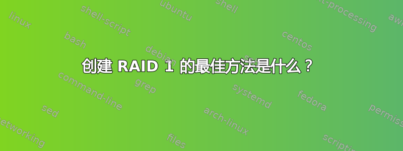 创建 RAID 1 的最佳方法是什么？