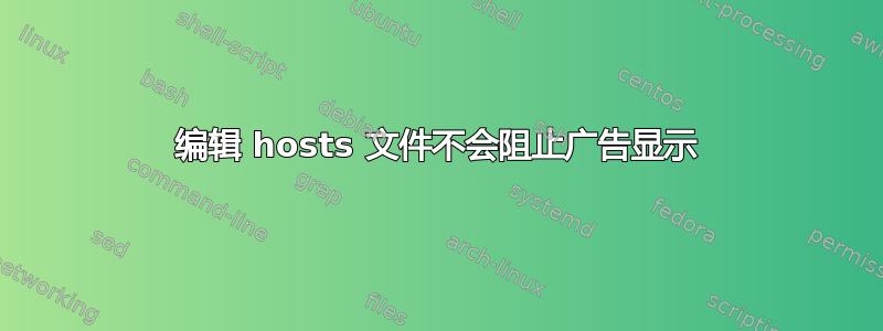 编辑 hosts 文件不会阻止广告显示