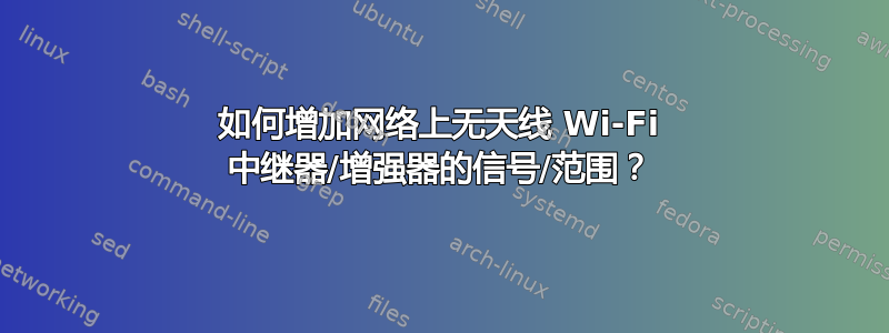 如何增加网络上无天线 Wi-Fi 中继器/增强器的信号/范围？