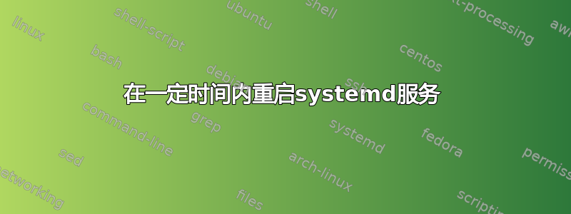 在一定时间内重启systemd服务