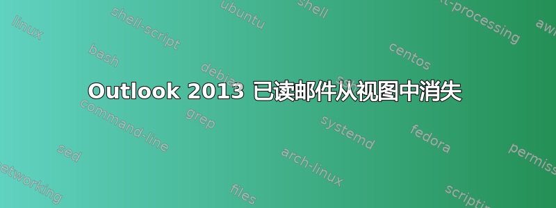 Outlook 2013 已读邮件从视图中消失