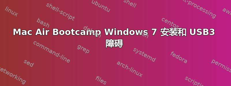 Mac Air Bootcamp Windows 7 安装和 USB3 障碍