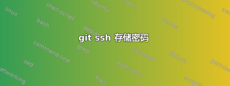 git ssh 存储密码