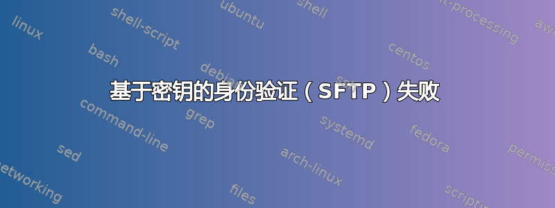 基于密钥的身份验证（SFTP）失败