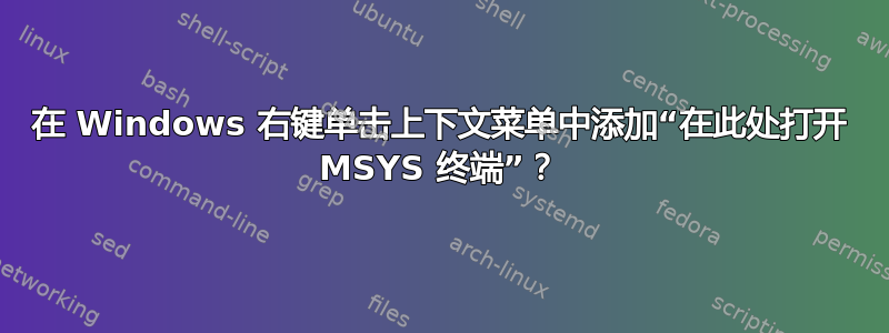 在 Windows 右键单击​​上下文菜单中添加“在此处打开 MSYS 终端”？