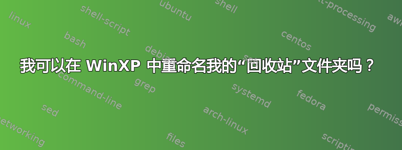 我可以在 WinXP 中重命名我的“回收站”文件夹吗？