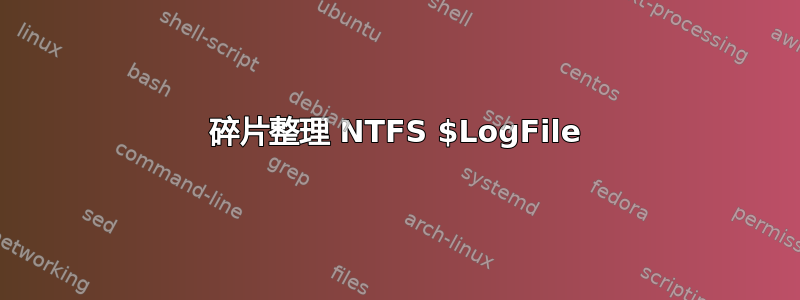 碎片整理 NTFS $LogFile