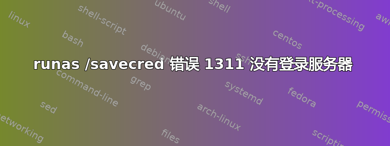 runas /savecred 错误 1311 没有登录服务器