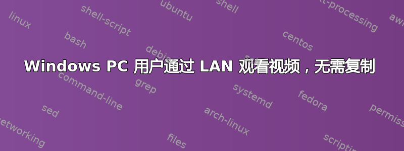 Windows PC 用户通过 LAN 观看视频，无需复制