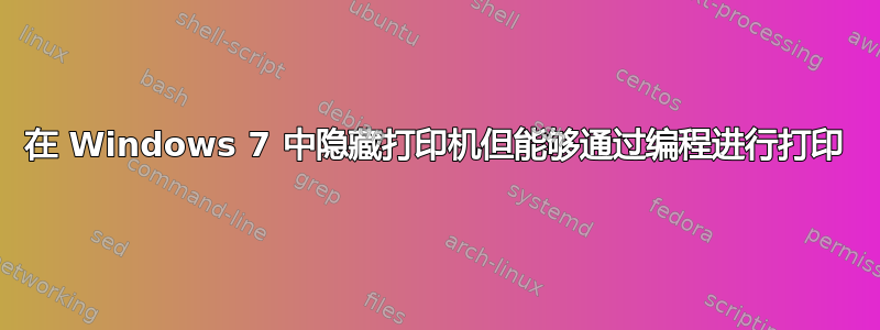 在 Windows 7 中隐藏打印机但能够通过编程进行打印