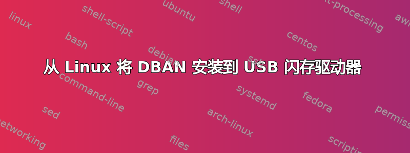 从 Linux 将 DBAN 安装到 USB 闪存驱动器