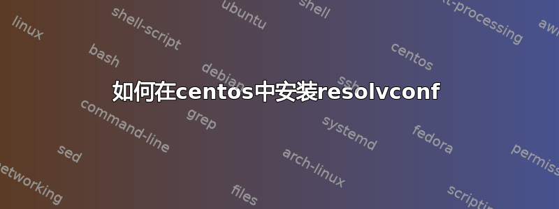 如何在centos中安装resolvconf