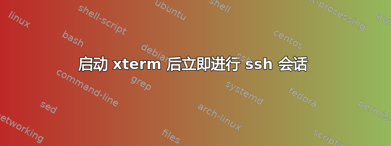 启动 xterm 后立即进行 ssh 会话