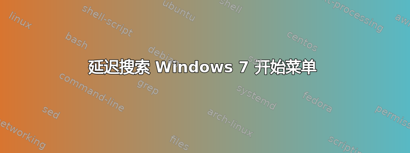 延迟搜索 Windows 7 开始菜单