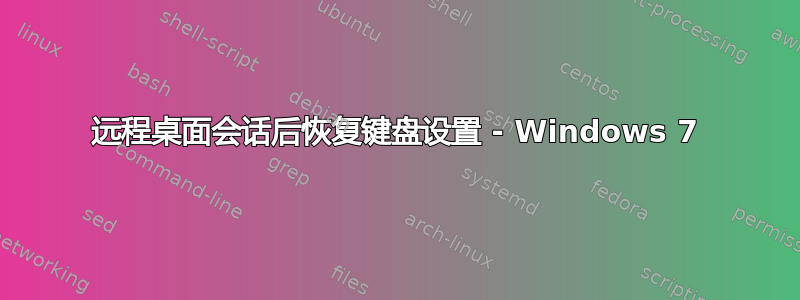 远程桌面会话后恢复键盘设置 - Windows 7