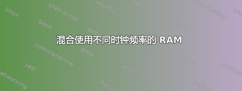 混合使用不同时钟频率的 RAM