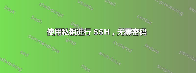 使用私钥进行 SSH，无需密码