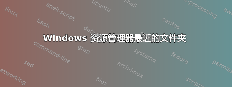 Windows 资源管理器最近的文件夹