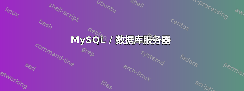 MySQL / 数据库服务器