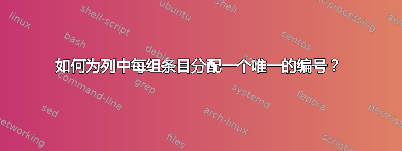 如何为列中每组条目分配一个唯一的编号？