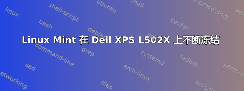 Linux Mint 在 Dell XPS L502X 上不断冻结