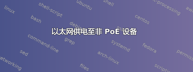 以太网供电至非 PoE 设备 