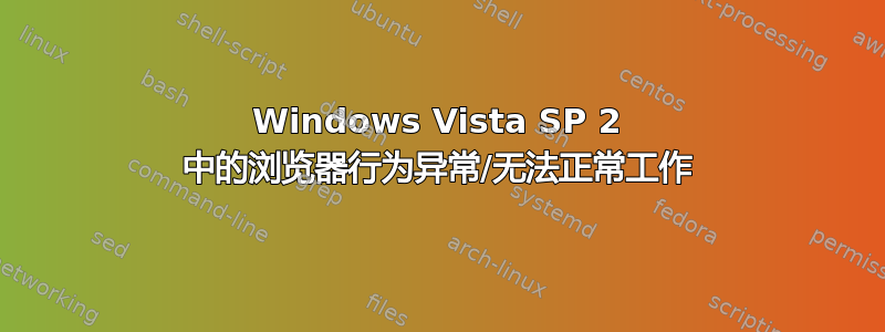 Windows Vista SP 2 中的浏览器行为异常/无法正常工作