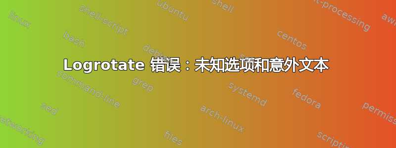 Logrotate 错误：未知选项和意外文本