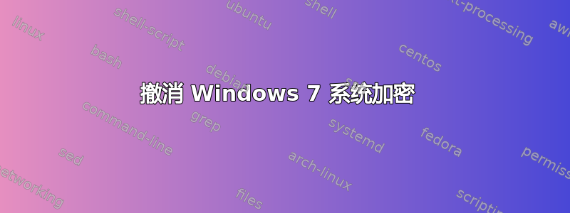 撤消 Windows 7 系统加密 