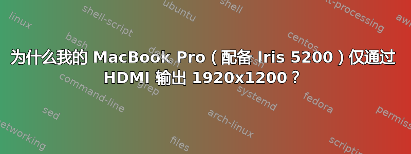 为什么我的 MacBook Pro（配备 Iris 5200）仅通过 HDMI 输出 1920x1200？