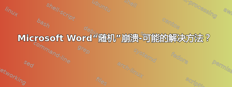 Microsoft Word“随机”崩溃-可能的解决方法？